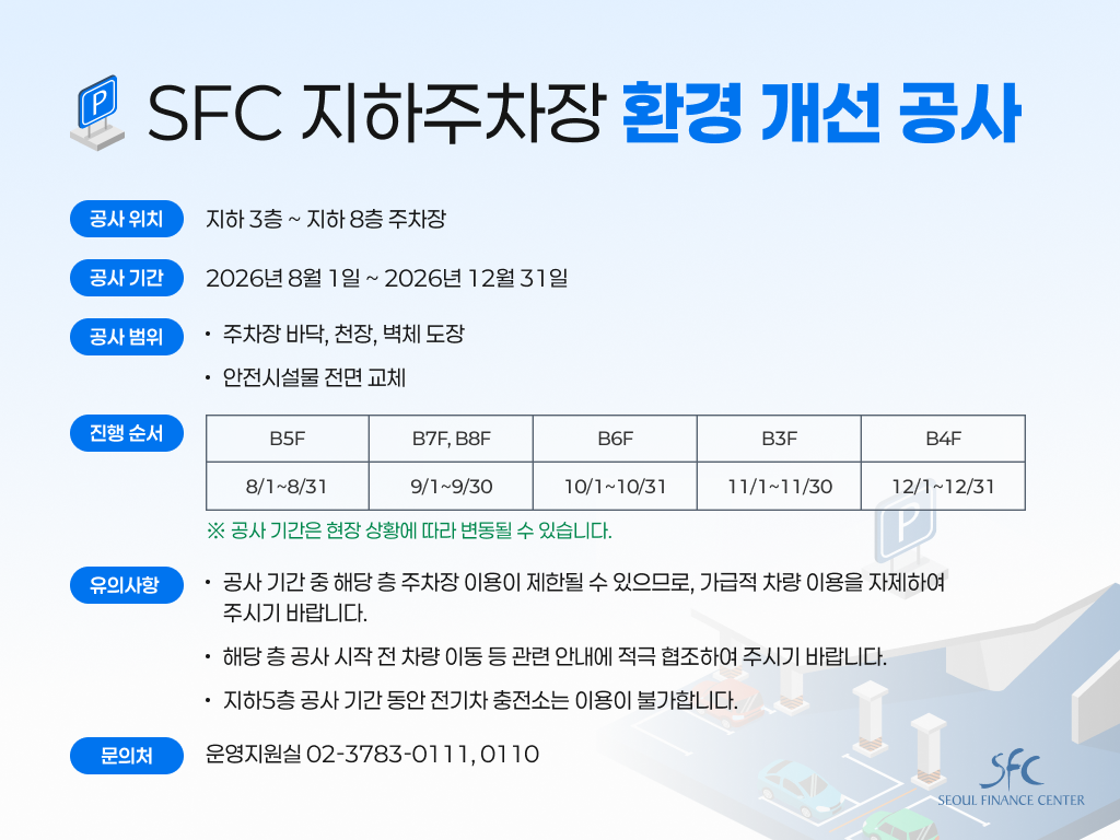 SFC 지하주차장 환경 개선 공사 안내 - 공사 위치 지하 3층~지하 8층 주차장, 공사 기간 2026년 8월 1일~2026년 12월 31일, 문의처 운영지원실 02-3783-0111, 0110